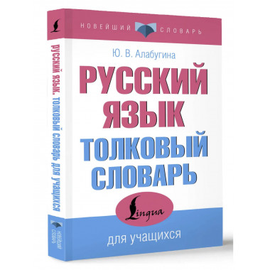 Русский язык. Толковый словарь для учащихся.