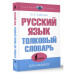 Русский язык. Толковый словарь для учащихся.