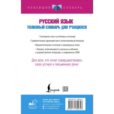 Русский язык. Толковый словарь для учащихся.