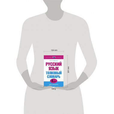 Русский язык. Толковый словарь для учащихся.