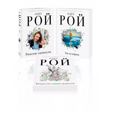 Комплект из 3 книг Олега Роя.