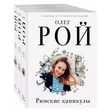 Комплект из 3 книг Олега Роя.