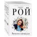 Комплект из 3 книг Олега Роя.