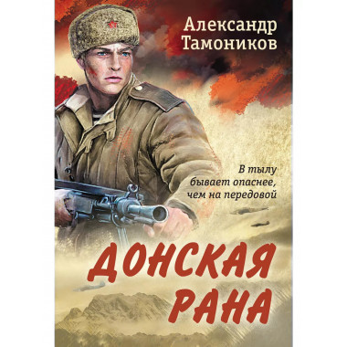 Донская рана.