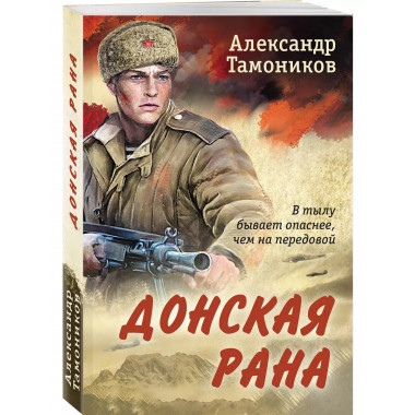 Донская рана.