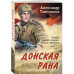 Донская рана.
