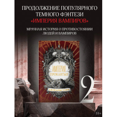 Империя проклятых.