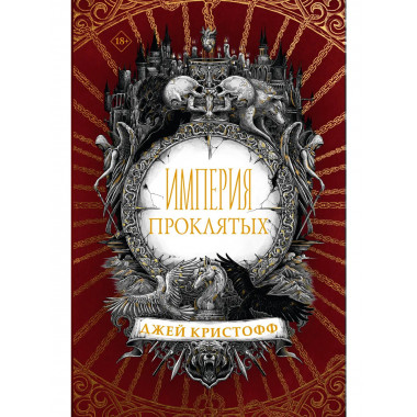 Империя проклятых.