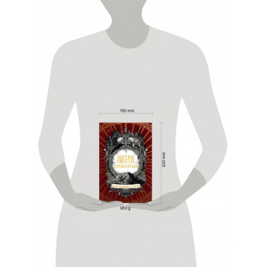 Империя проклятых.