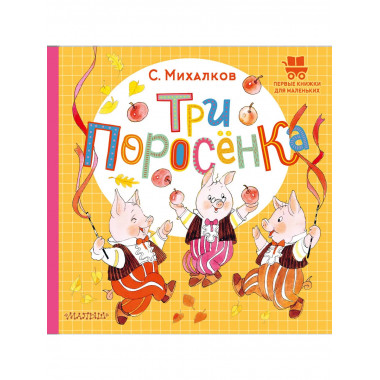 Три поросёнка.