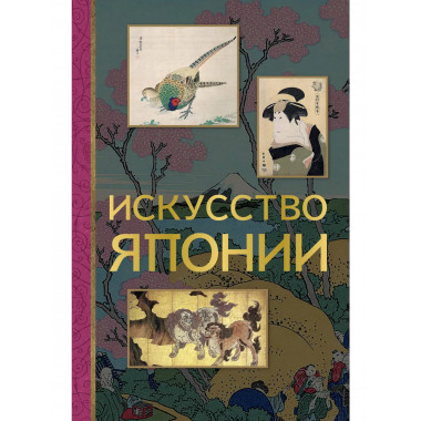 Искусство Японии.
