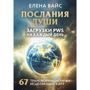 Послания души. Загрузки PWS на каждый день.