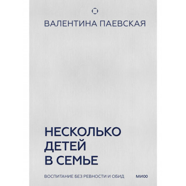Несколько детей в семье. Воспитание без ревности и обид.