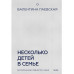 Несколько детей в семье. Воспитание без ревности и обид.