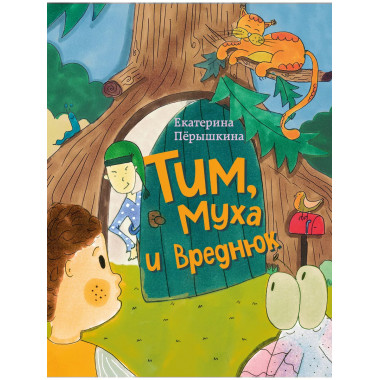 Тим, Муха и Вреднюк.