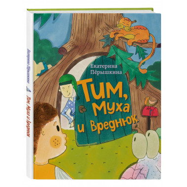 Тим, Муха и Вреднюк.