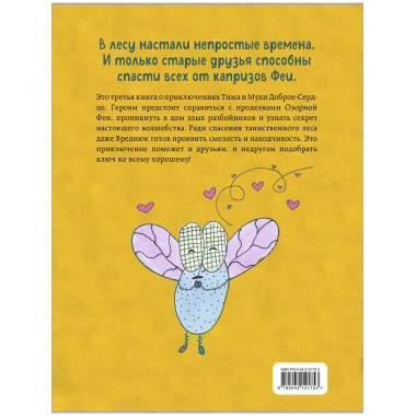 Тим, Муха и Озорная Фея.