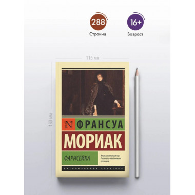 Фарисейка.