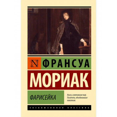 Фарисейка.