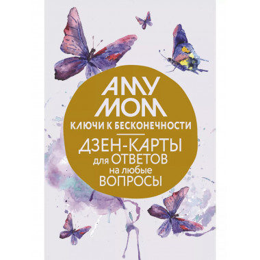 Ключи к бесконечности. Дзен-карты для ответов на любые вопро