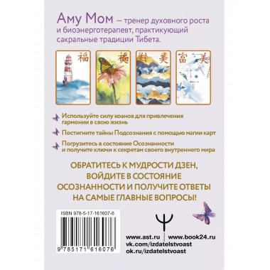 Ключи к бесконечности. Дзен-карты для ответов на любые вопро