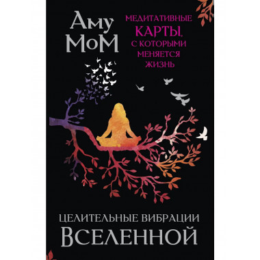 Целительные вибрации Вселенной.