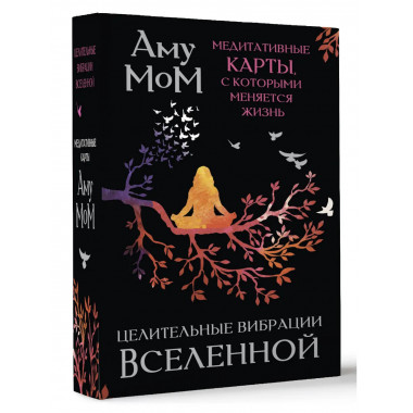 Целительные вибрации Вселенной.