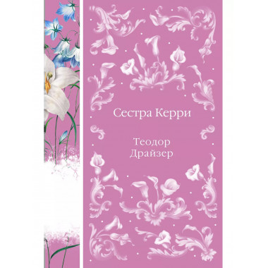 Сестра Керри (книга #28).