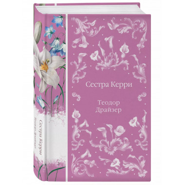 Сестра Керри (книга #28).