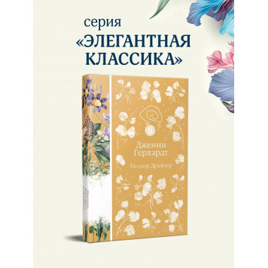 Дженни Герхардт (книга #33).