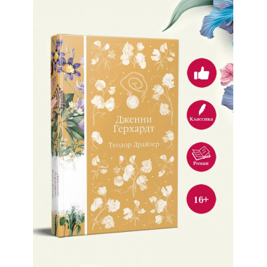Дженни Герхардт (книга #33).