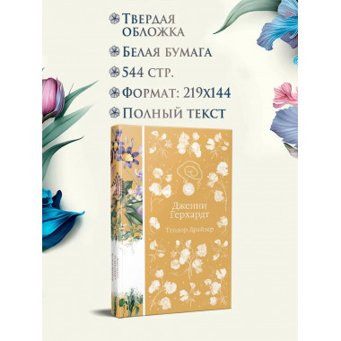 Дженни Герхардт (книга #33).
