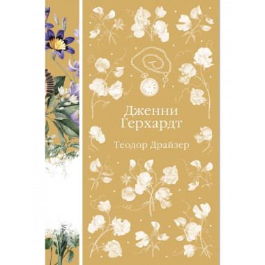 Дженни Герхардт (книга #33).