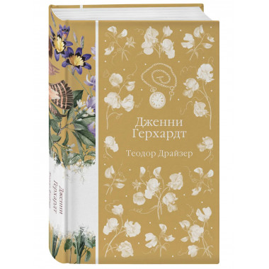 Дженни Герхардт (книга #33).