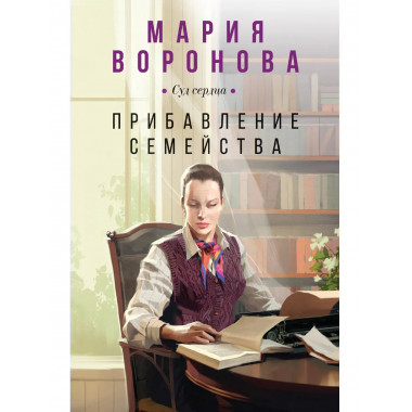 Прибавление семейства.