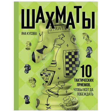 Шахматы. 10 тактических приемов, чтобы всегда побеждать.