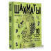 Шахматы. 10 тактических приемов, чтобы всегда побеждать.