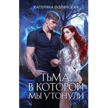Тьма, в которой мы утонули..