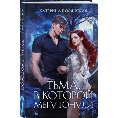 Тьма, в которой мы утонули..