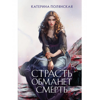 Страсть обманет смерть.