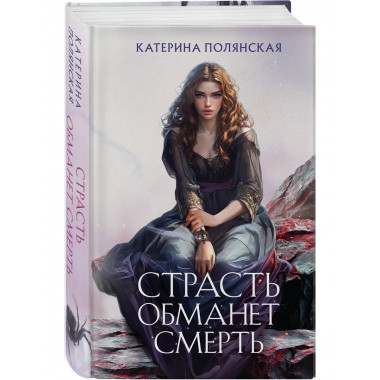Страсть обманет смерть.
