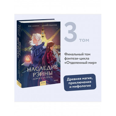 Наследие Рэйны. Дорога за грань.