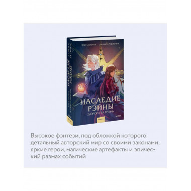 Наследие Рэйны. Дорога за грань.