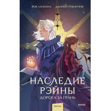 Наследие Рэйны. Дорога за грань.