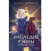Наследие Рэйны. Дорога за грань.