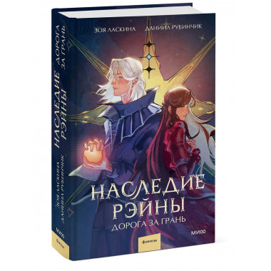 Наследие Рэйны. Дорога за грань.