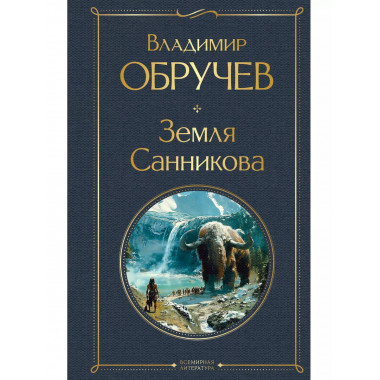 Земля Санникова..