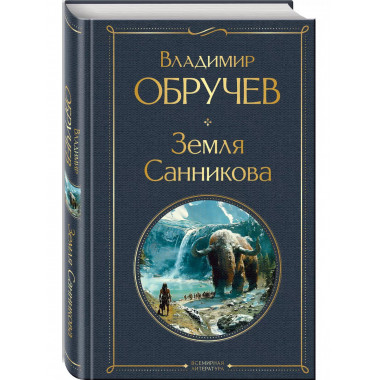 Земля Санникова..