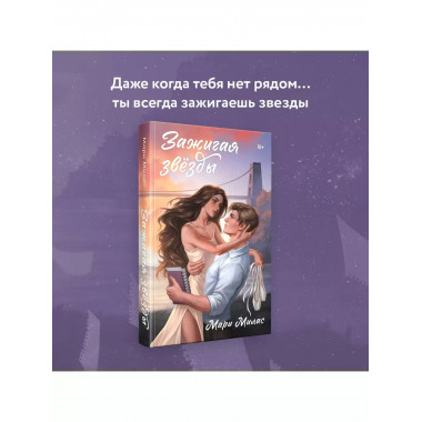 Зажигая звезды.