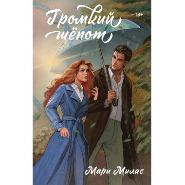 Громкий шепот.